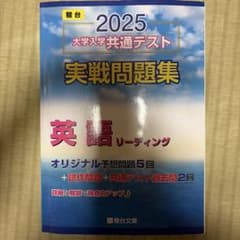 2025年度 大学入学共通テスト 実戦問題集 英語リーディングのサムネイル