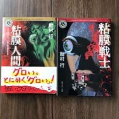 粘膜人間　粘膜戦士　セット販売のサムネイル
