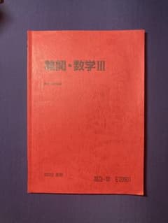 駿台 数学III 2022 夏期 高3・卒 E20901のサムネイル