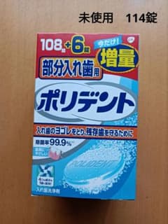 (未使用) 部分入れ歯用ポリデント 108錠＋6錠増量品のサムネイル