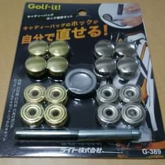 【大バーゲン！】ゴルフ　キャディバッグ　自分で直せる！ホック修理キッドのサムネイル