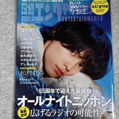 日経エンタテインメント! 松村北斗のサムネイル