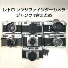 ジャンク品】昭和レトロ レンジファインダーカメラ 7台 まとめ - メルカリ