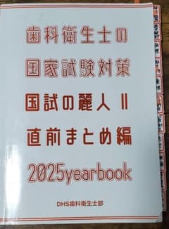 歯科衛生士 国試の麗人II 直前まとめ 2025yearbook 国家試験対策のサムネイル