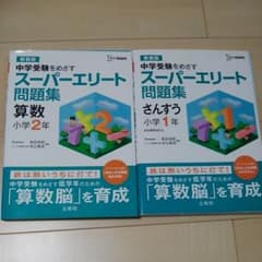 ふとねこさま専用　未使用　算数脳　中学受験　スーパーエリート算数１、２年生のサムネイル