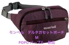 モンベル デルタガセットポーチM POPU パープル 新品 - メルカリ