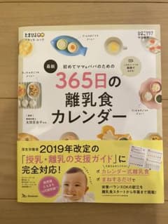 初めてママ&パパのための365日の離乳食カレンダーのサムネイル