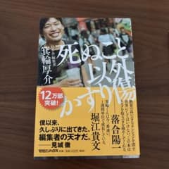死ぬこと以外かすり傷 箕輪厚介のサムネイル