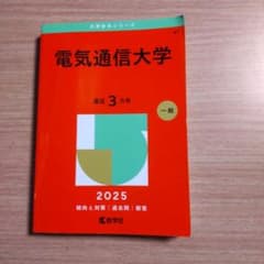 赤本 電気通信大学 2025年版 - メルカリ