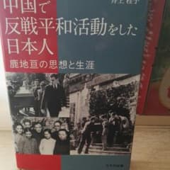 中国で反戦平和活動をした日本人 : 鹿地亘の思想と生涯のサムネイル