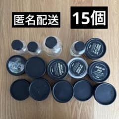 LUSH 空き容器 セット まとめ売り 15個のサムネイル