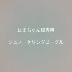 はまちゃん様専用のサムネイル