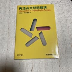 英語長文問題精講 新装版 旺文社のサムネイル