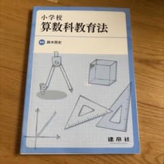 小学校 算数科教育法 鈴木将史 建帛社のサムネイル