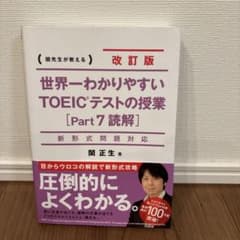 世界一わかりやすいTOEICテストの授業〈Part7読解〉 : 関先生が教えるのサムネイル