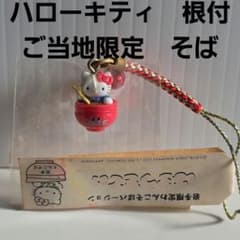 ハローキティ 根付 ご当地 わんこそば ストラップ 平成 レトロ レア