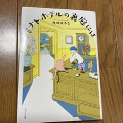 【寺地はるな】ミナトホテルの裏庭にはのサムネイル