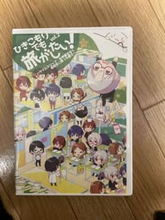 ひきこもりでも旅がしたい！vol.2のサムネイル