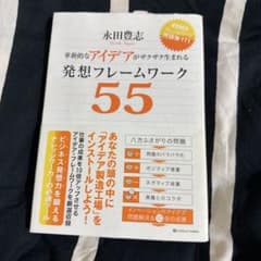革新的なアイデアがザクザク生まれる 発想フレームワーク55 永田豊志のサムネイル