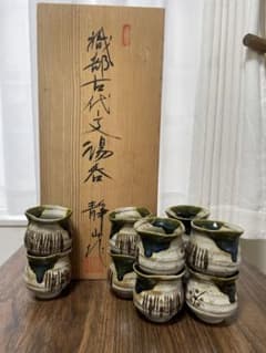 静山作　織部　湯呑揃　10個のサムネイル