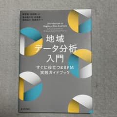 地域データ分析入門 EBPM実践ガイドブックのサムネイル