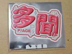 多聞くん今どっち!? ドンキホーテ お名前ボード風ステッカー 多聞