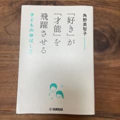 「好き」が「才能」を飛躍させる 子どもの伸ばし方のサムネイル