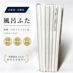 【新品未使用】ハウステック　2枚1組　風呂蓋　品番:8C000911 新品未使用】ハウステック8C000602風呂蓋マキフタ770×1492風呂ふた