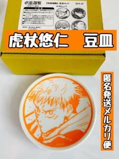 JUMP SHOP 呪術廻戦　豆皿　虎杖悠仁　1枚
