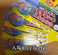 別府ラクテンチ 入場招待券 4枚セットのサムネイル