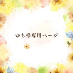 ゆち様専用ページのサムネイル