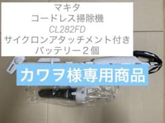 マキタ コードレス掃除機CL282FD 18V サイクロン　バッテリー付きのサムネイル