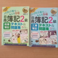 簿記教科書 パブロフ流でみんな合格 日商簿記2級 商業簿記 テキスト&問題集 …のサムネイル