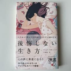 後悔しない生き方 人生をより豊かで有意義なものにする30の方法(プレミアムカバ…のサムネイル