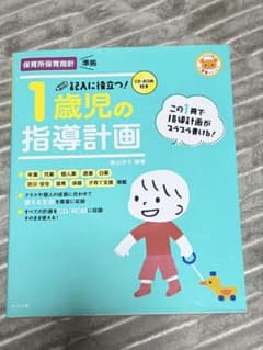 記入に役立つ!1歳児の指導計画のサムネイル