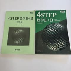4STEP 数学II+B 解答編付きのサムネイル