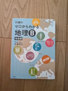 村瀬のゼロからわかる地理B 地誌編のサムネイル