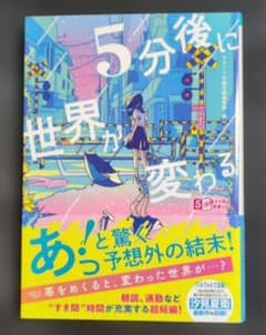 5分後に世界が変わる　スターツ出版文庫編集部のサムネイル