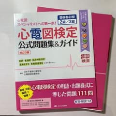 心電図検定公式問題集&ガイド 受検者必携! 2級/3級のサムネイル