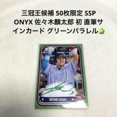 ☆*☆様 50枚限定 超SSP ONYX 佐々木麟太郎 初 直筆サインカード 大