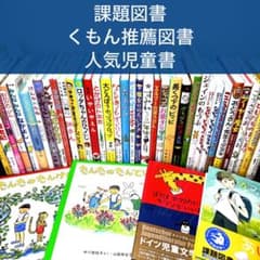 低学年〜】厳選良書 40冊 課題図書・くもん推薦図書多数 まとめ売り T