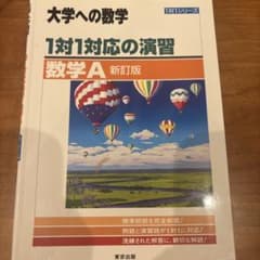 大学への数学 1対1対応の演習 数学A 新訂版のサムネイル