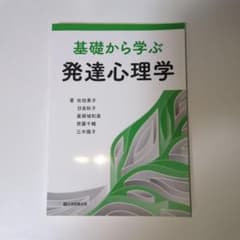 基礎から学ぶ発達心理学のサムネイル