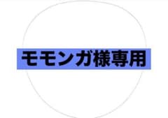 モモンガ様専用 マルフォイのみのサムネイル
