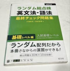 ランダム総点検英文法・語法最終チェック問題集 基礎レベル編のサムネイル