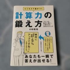 ビジネスで差がつく計算力の鍛え方 「アイツは数字に強い」と言われる34のテクニ…のサムネイル