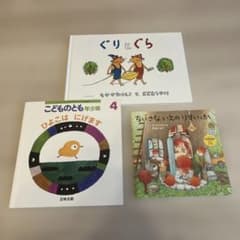 【絵本 3冊セット】ぐりとぐら、ひよこはにげます、ちいさないえのりすいっかのサムネイル