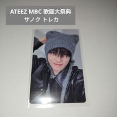 ATEEZ アチズ MBC 歌謡大祭典 2024 サノク トレカ ホンジュン m69707638587_1.jpg?1775123926