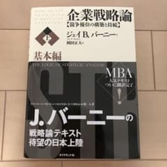 企業戦略論 : 競争優位の構築と持続 上 基本編のサムネイル