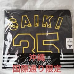 阪神タイガース 才木浩人 沖縄 国際通り限定 ユニフォーム キャンプ